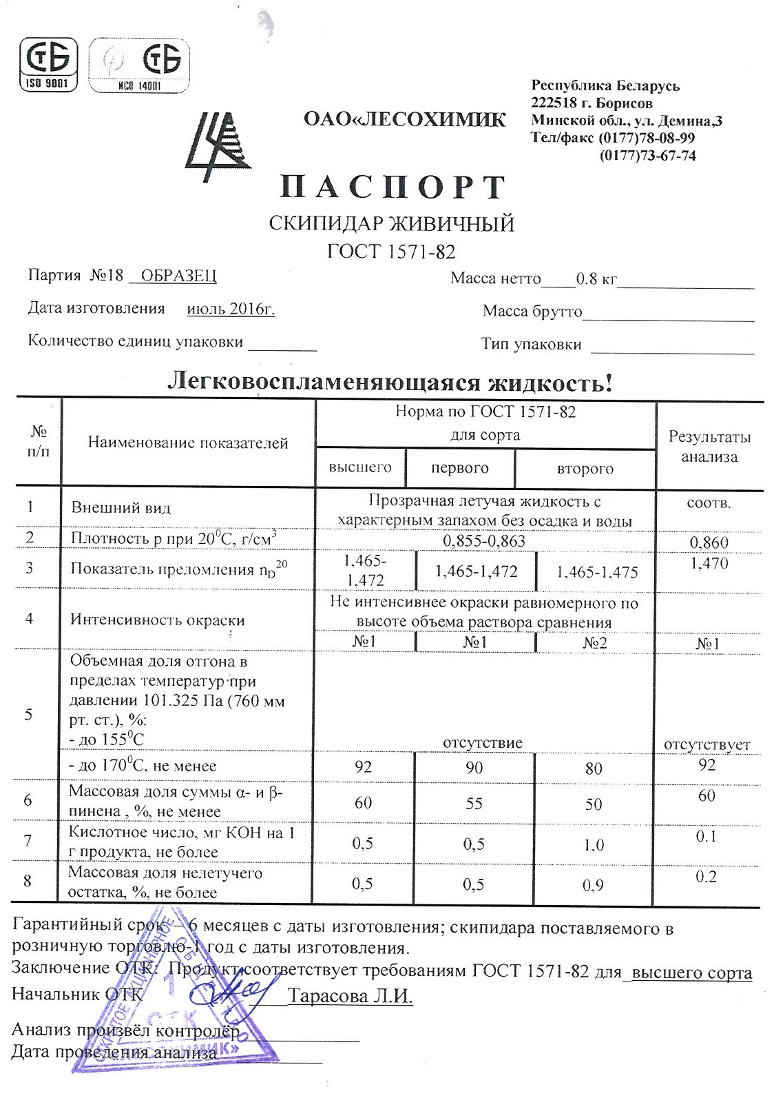 Лакокрасочная продукция : СКИПИДАР ЖИВИЧНЫЙ